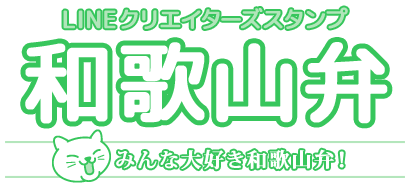 LINEクリエイターズスタンプ「和歌山弁」